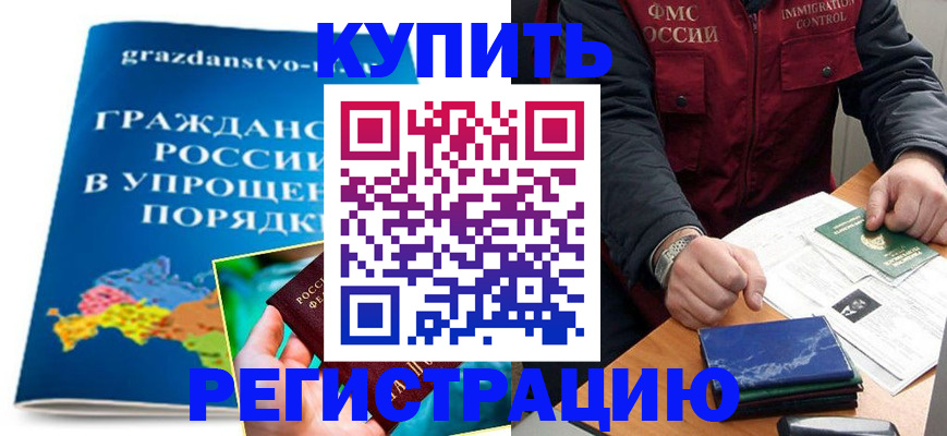 купить прописку в Северодвинске