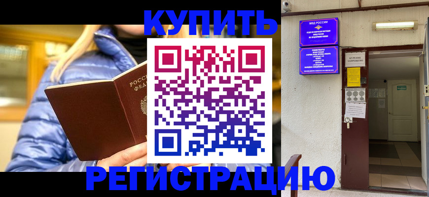 купить прописку в Северодвинске